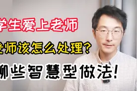 学生爱上了老师，老师该怎么处理？这个问题我要和新老师好好聊聊视频封面