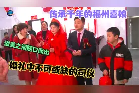看福州农村婚俗，喜娘主持一环接一环，喝彩声吉祥话宾客无不叫好视频封面