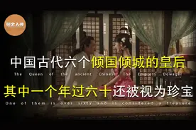 盘点古代六位最美皇后，赵飞燕倒数第一，第二名六十岁还得侍寝？视频封面