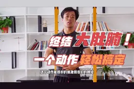 大肚腩 小肚子突出怎么回事？不用锻炼 简单轻松一个动作搞定它！视频封面