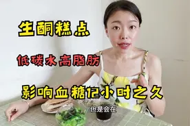 生酮糕点碳水极低，脂肪含量却很高，糖友进食过多对血糖影响很大视频封面