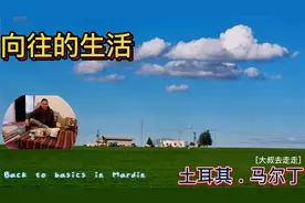 🇹🇷大叔去土耳其Ep9 - 向往的生活  土耳其马尔丁版本视频封面
