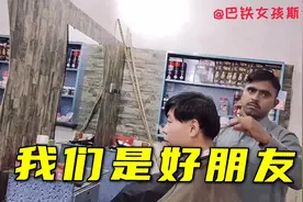 中国小伙在巴基斯坦理发，巴铁老板拒绝收费，原因太感人了视频封面