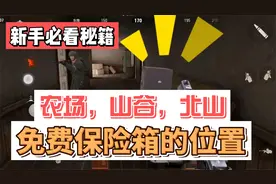 暗区突围：农场山谷北山三个地图，免费保险箱的详细位置视频封面