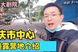 重庆市中心，完美自驾游露营地介绍，我在这里住了一整天，很棒视频封面