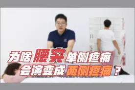 腰椎间盘突出，为什么由单侧疼演变成两侧都疼，啥原因？视频封面