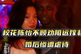 武汉大学校花陈怡，远嫁非洲被黑人虐待，父亲解救不成选择自杀视频封面