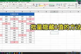 表格中的0值，还在一个一个删除，分享3种方法，都能批量删除0值视频封面