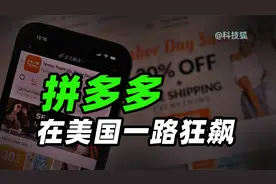 30秒700万美元，拼多多在美国有多疯狂？