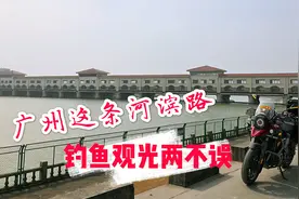 广州花都这条河滨公路飙摩托贼爽，既能垂钓又能骑行观光