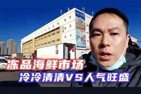 河南郑州：实拍最大冻品海鲜批发市场，人气冷清还是旺盛，别惊讶