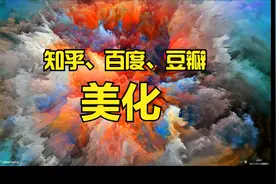 电脑使用小技巧：知乎百度豆瓣美化后的效果视频封面