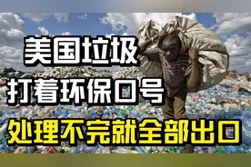 美国垃圾如何处理？垃圾发电供46000万户使用，其他全靠出口消化视频封面