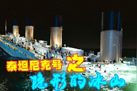 泰坦尼克号沉船事件——北大西洋上的那座“隐形的冰山”视频封面