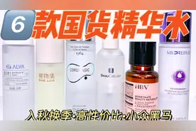 国货大赏|6款国货精华水评测！入秋换季怎么选？视频封面
