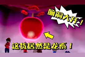 宝可梦剑盾16f这个苹果是条龙你相信吗？设计师的脑洞真是大啊！视频封面