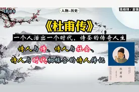 历史《杜甫传》：一个人活出一个时代，诗圣的传奇人生。人物传记视频封面