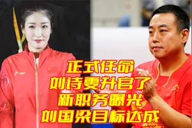 正式任命、刘诗雯升官了、新职务曝光、刘国梁目标达成视频封面