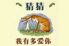 爸爸妈妈对孩子的爱有多深？猜猜我有多爱你，孩子听了更爱爸妈了视频封面