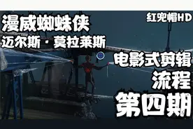 【红兜帽HD】《漫威蜘蛛侠：迈尔斯》 电影式剪辑流程 第四期视频封面