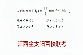 高三数学，江西金太阳百校联考选择压轴题，比较大小视频封面