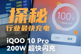 探秘行业最快充电：iQOO 10 Pro 200W超快闪充