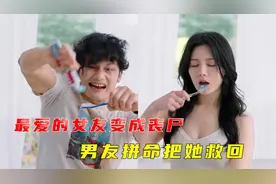 最爱的女友变成丧尸，男友拼命把她救回视频封面