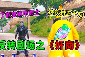 反转剧场：无良老板一瓶饮料卖五十万？喝了能变铠甲勇士？真离谱视频封面