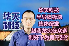华天科技 半导体板块集体爆发 封测龙头在众多利好下为何不涨？