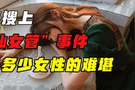 把50厘米软管塞进身体，冲上热搜的仙女管，揭穿了多少女性的窘境视频封面