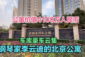 实拍钢琴家李云迪北京公寓，车库豪车云集，公寓高达4100万人民币视频封面