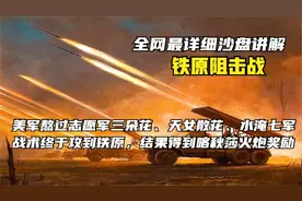 沙盘详细解说铁原阻击战全程，美军被喀秋莎火炮一顿收拾真过瘾视频封面