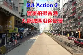 大疆 DJI Action 2 实景拍摄香港九龙城区沿途街景（白天）