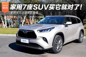 家用7座SUV买它就对了！丰田汉兰达选哪款最值