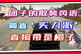 绝地求生团团：团子的散装英语，简直‘实力派’！直接带歪橙子~视频封面
