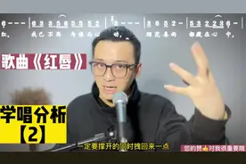 歌曲《红唇》学唱分析【2】，如何让唱歌更生动，情感更浓？视频封面