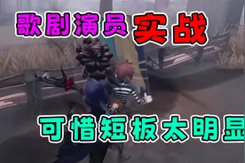 第五人格：歌剧演员共研服实战测试，机动性很强可惜短板太明显视频封面