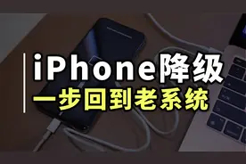 iOS16系统太卡了？教你快速降级回老系统视频封面