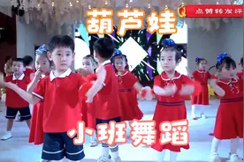 幼儿园小班舞蹈《葫芦娃》，专为萌娃准备的舞蹈，被开启自嗨模式视频封面