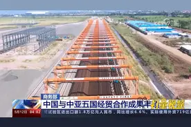 商务部：中国与中亚五国经贸合作成果丰硕视频封面