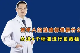 老年人的健康标准是什么？符合这4个"特征"，恭喜寿命比别人长视频封面
