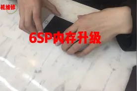 视频分享 iphone6sp内存升级32G整个过程视频封面