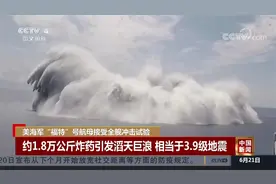 美海军“福特”号航母接受全舰冲击试验视频封面