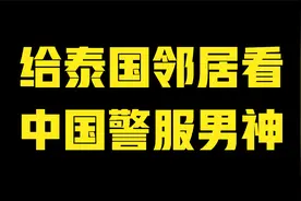 给泰国邻居看中国警服男神 吴刚 张译 黄景瑜视频封面