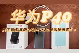 测评华为P40，无线快充套件是否真的可以Max22.5W无线快充！