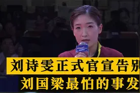 刘诗雯正式官宣告别！退役时间或敲定，刘国梁最担心的事情发生了视频封面
