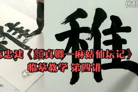 陈忠建《顏真卿—麻姑仙坛记》临摹教学 第五讲视频封面