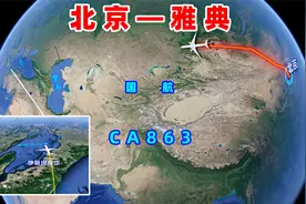 地图模拟国航CA863航班，北京直飞雅典，从东到西航行7947公里视频封面