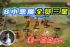 云顶之弈S5.5：8小恶魔全员三星，差一点点成型！视频封面