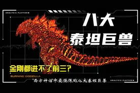 金刚都算不上最强？盘点西方神话中最强悍的八大泰坦巨兽上